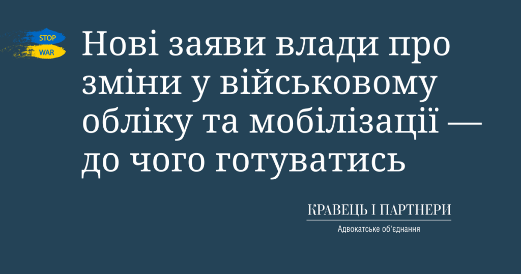 Нові заяви влади про зміни у військовому обліку та мобілізації — до чого готуватись Нові заяви влади про зміни у військовому обліку та мобілізації — до чого готуватись