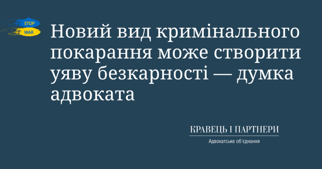 Новий вид кримінального покарання може створити уяву безкарності — думка адвоката Новий вид кримінального покарання може створити уяву безкарності — думка адвоката