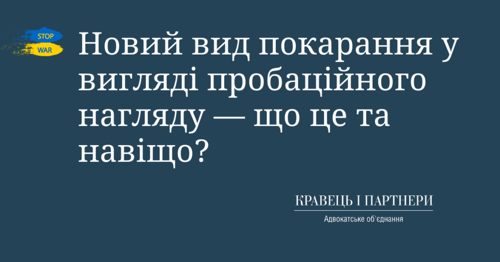 Новий вид покарання у вигляді пробаційного нагляду — що це та навіщо? Новий вид покарання у вигляді пробаційного нагляду — що це та навіщо?