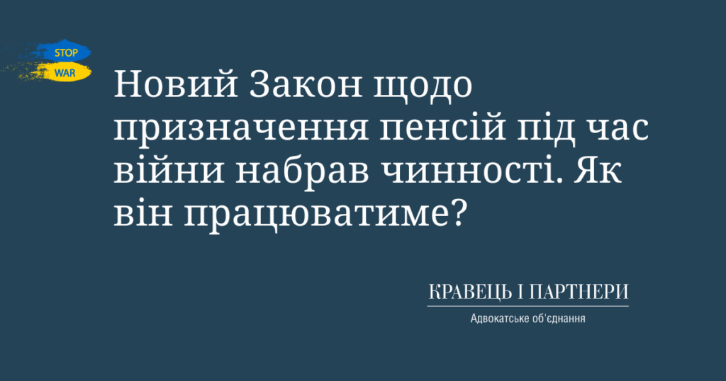 Новий Закон щодо призначення пенсій під час війни набрав чинності. Як він працюватиме? Новий Закон щодо призначення пенсій під час війни набрав чинності. Як він працюватиме?