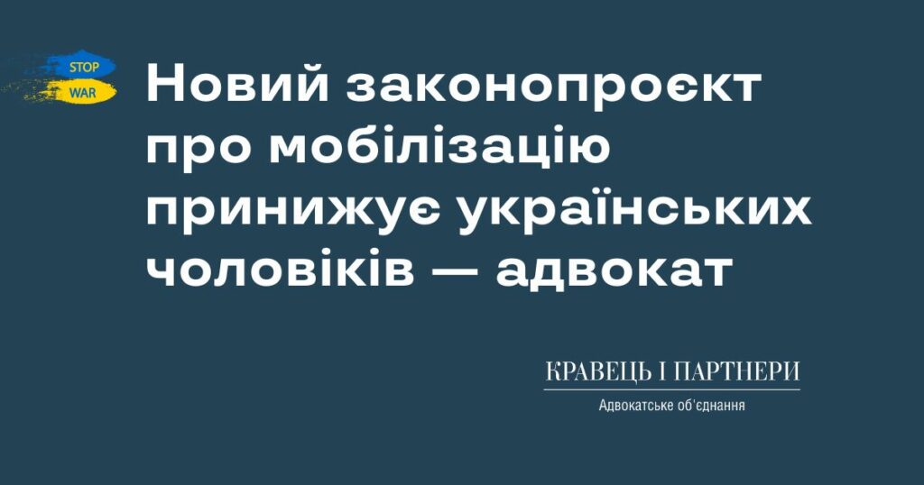 Новий законопроєкт про мобілізацію принижує українських чоловіків — адвокат Новий законопроєкт про мобілізацію принижує українських чоловіків — адвокат