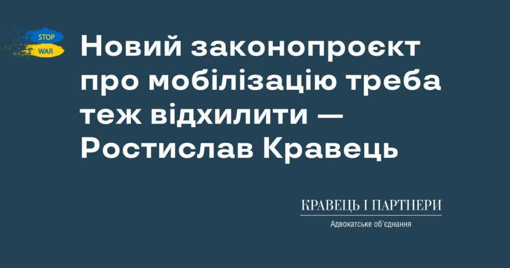 Новий законопроєкт про мобілізацію треба теж відхилити — Ростислав Кравець Новий законопроєкт про мобілізацію треба теж відхилити — Ростислав Кравець