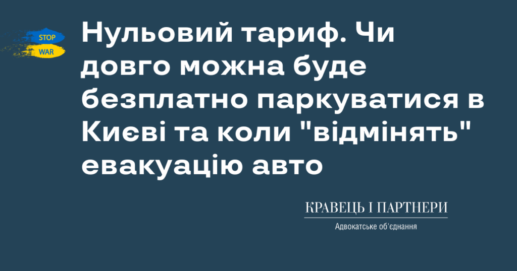 Нульовий тариф. Чи довго можна буде безплатно паркуватися в Києві та коли "відмінять" евакуацію авто Нульовий тариф. Чи довго можна буде безплатно паркуватися в Києві та коли "відмінять" евакуацію авто