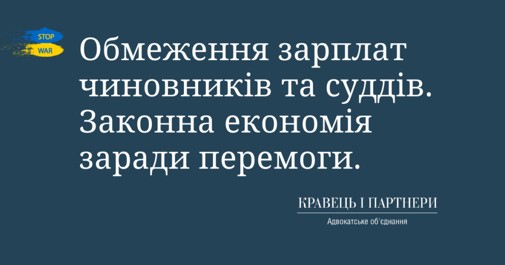 Обмеження зарплат чиновників та суддів. Законна економія заради перемоги. Обмеження зарплат чиновників та суддів. Законна економія заради перемоги.