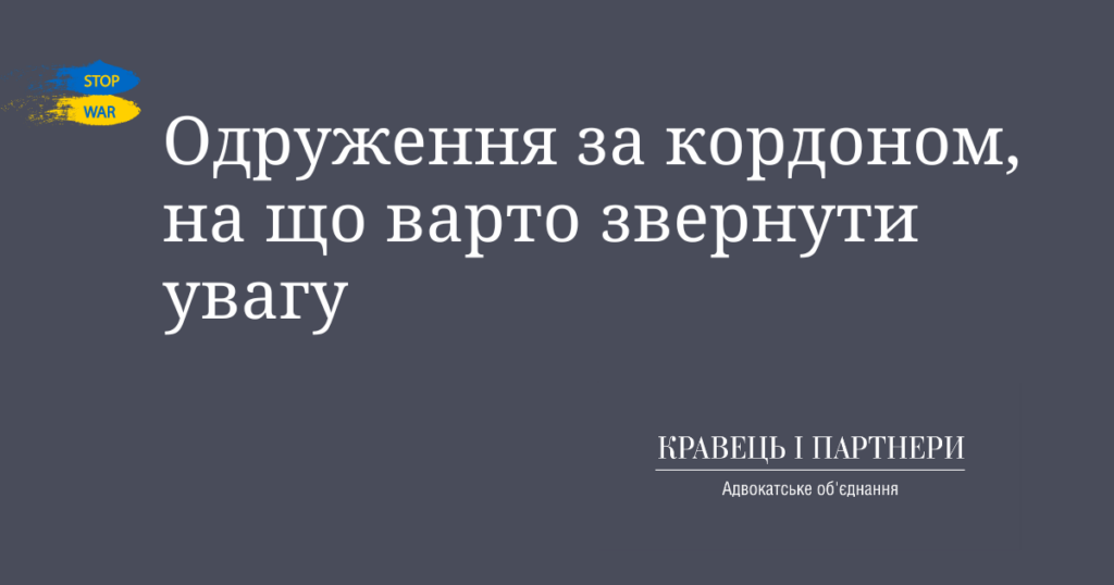 Одруження за кордоном, на що варто звернути увагу Одруження за кордоном, на що варто звернути увагу