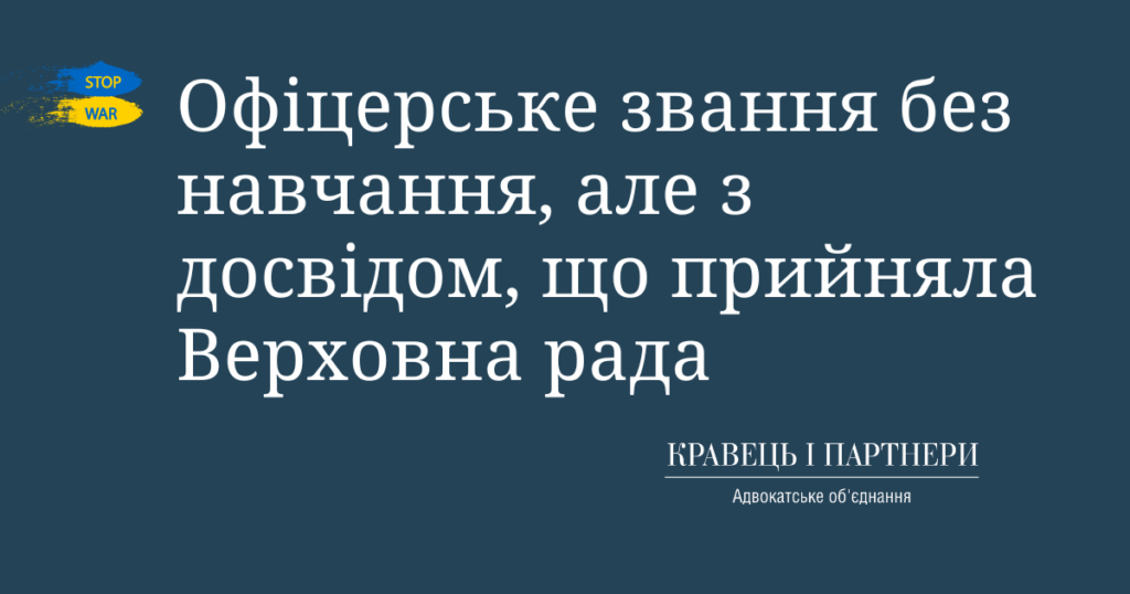Офіцерське звання без навчання, але з досвідом, що прийняла Верховна рада Офіцерське звання без навчання, але з досвідом, що прийняла Верховна рада