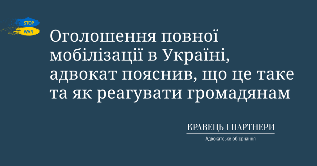 Оголошення повної мобілізації в Україні, адвокат пояснив, що це таке та як реагувати громадянам Оголошення повної мобілізації в Україні, адвокат пояснив, що це таке та як реагувати громадянам