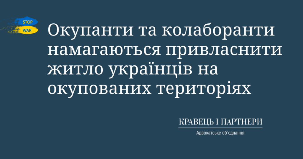 Окупанти та колаборанти намагаються привласнити житло українців на окупованих територіях Окупанти та колаборанти намагаються привласнити житло українців на окупованих територіях