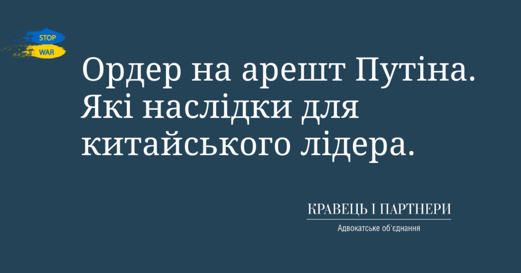 Ордер на арешт Путіна. Які наслідки для китайського лідера.