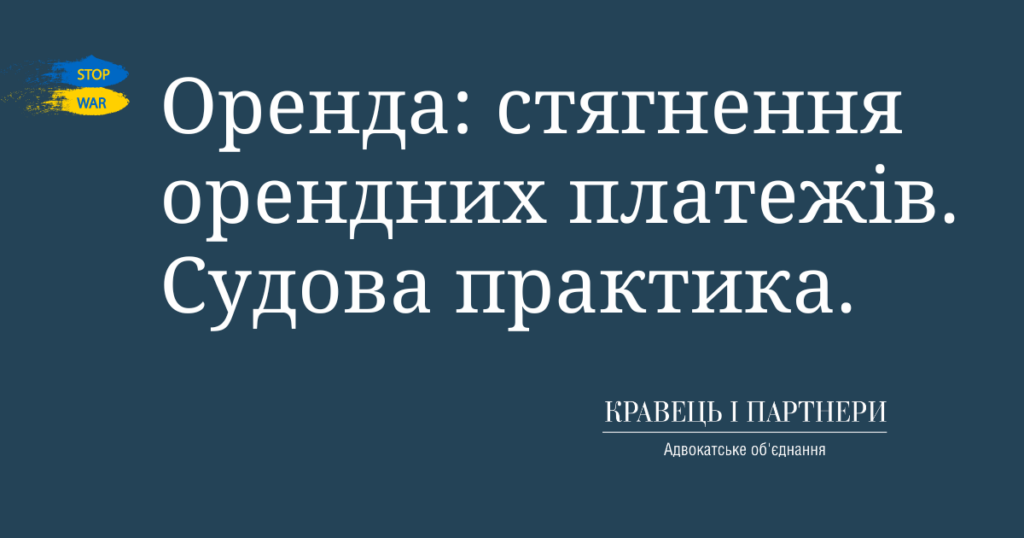 Оренда: стягнення орендних платежів. Судова практика. Оренда: стягнення орендних платежів. Судова практика.