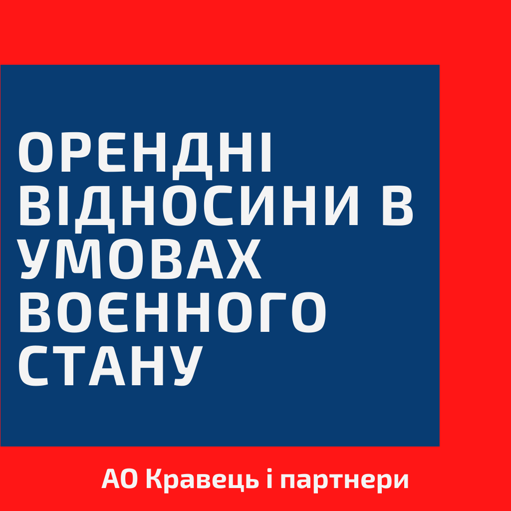 Орендні відносини суб’єктів господарювання в умовах воєнного стану Орендні відносини суб’єктів господарювання в умовах воєнного стану