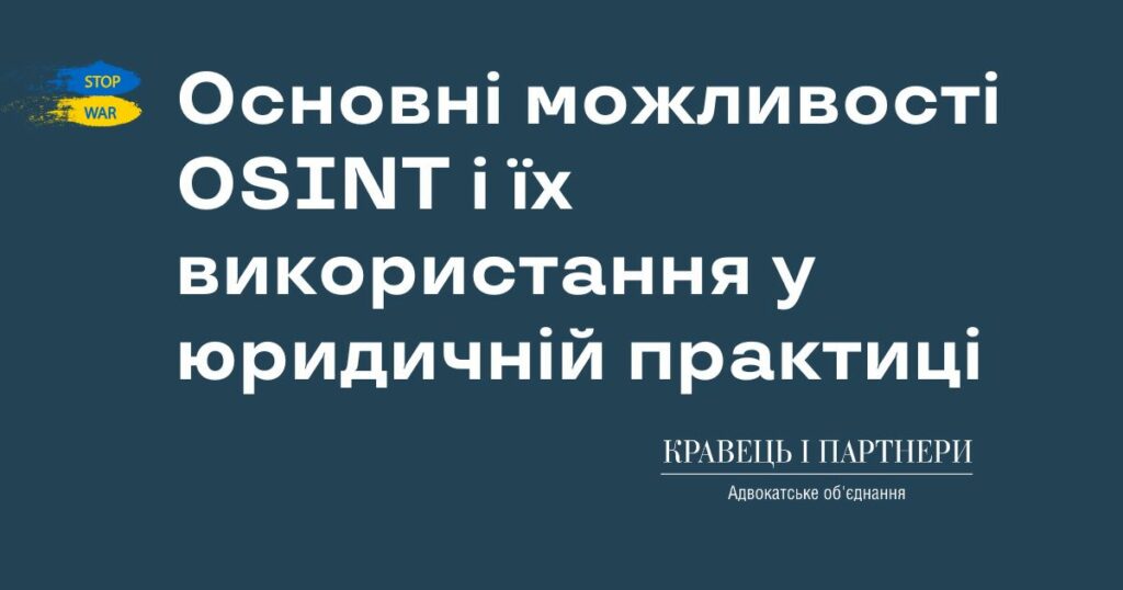 Основні можливості OSINT і їх використання у юридичній практиці Основні можливості OSINT і їх використання у юридичній практиці