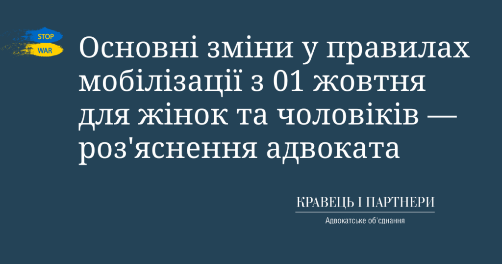 Основні зміни у правилах мобілізації з 01 жовтня для жінок та чоловіків - роз'яснення адвоката Основні зміни у правилах мобілізації з 01 жовтня для жінок та чоловіків — роз'яснення адвоката