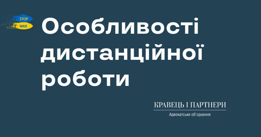 Особливості дистанційної роботи Особливості дистанційної роботи КНП