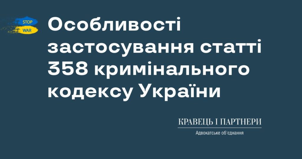 Особливості застосування статті 358 кримінального кодексу України Особливості застосування статті 358 КК України