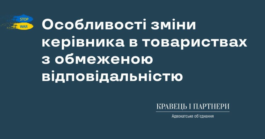 Особливості зміни керівника в товариствах з обмеженою відповідальністю Особливості зміни керівника в товариствах з обмеженою відповідальністю