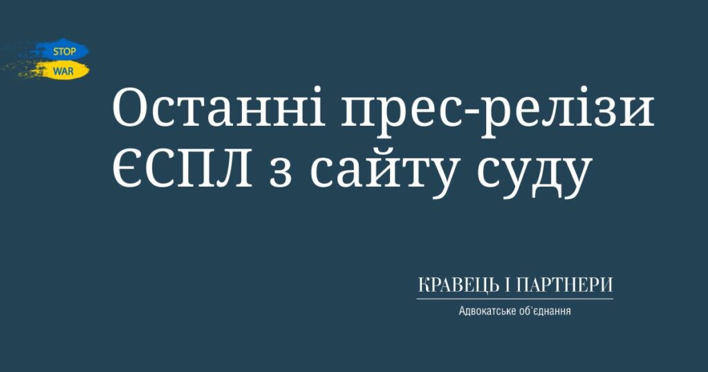 Останні прес-релізи ЄСПЛ з сайту суду Останні прес-релізи ЄСПЛ з сайту суду