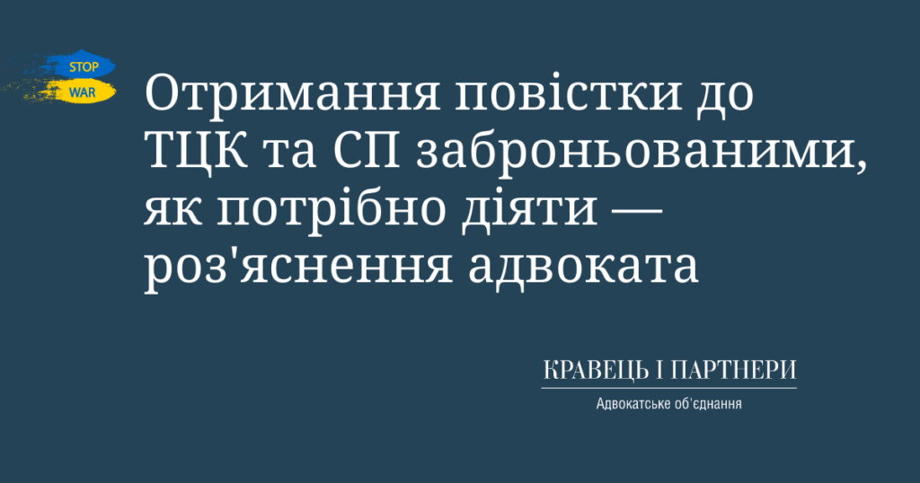Отримання повістки до ТЦК та СП заброньованими, як потрібно діяти - роз'яснення адвоката Отримання повістки до ТЦК та СП заброньованими, як потрібно діяти — роз'яснення адвоката