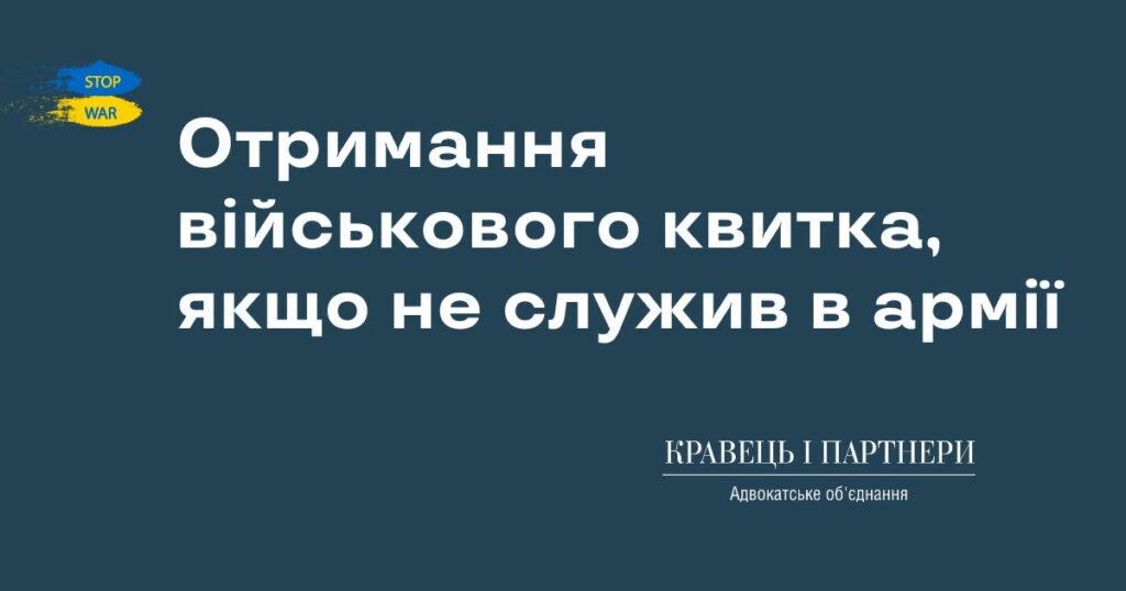 Отримання військового квитка, якщо не служив в армії Отримання військового квитка, якщо не служив в армії