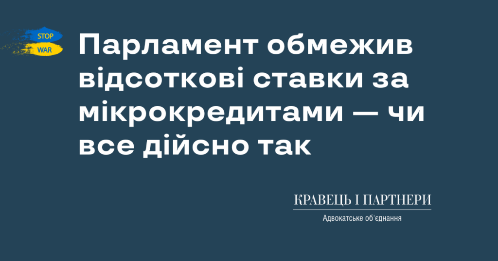 Парламент обмежив відсоткові ставки за мікрокредитами - чи все дійсно так Парламент обмежив відсоткові ставки за мікрокредитами — чи все дійсно так