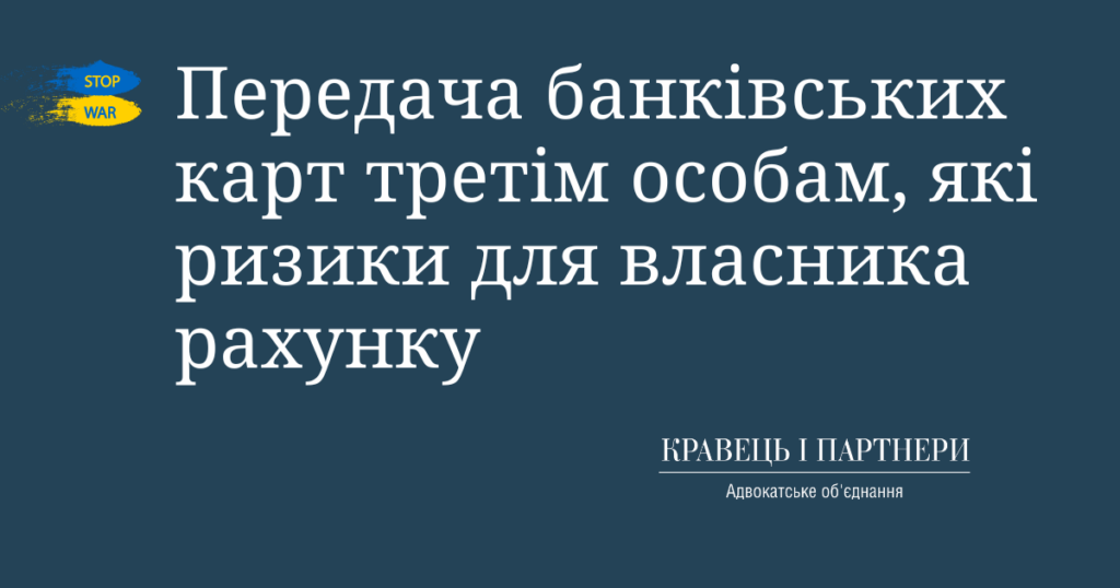 Передача банківських карт третім особам, які ризики для власника рахунку Передача банківських карт третім особам, які ризики для власника рахунку