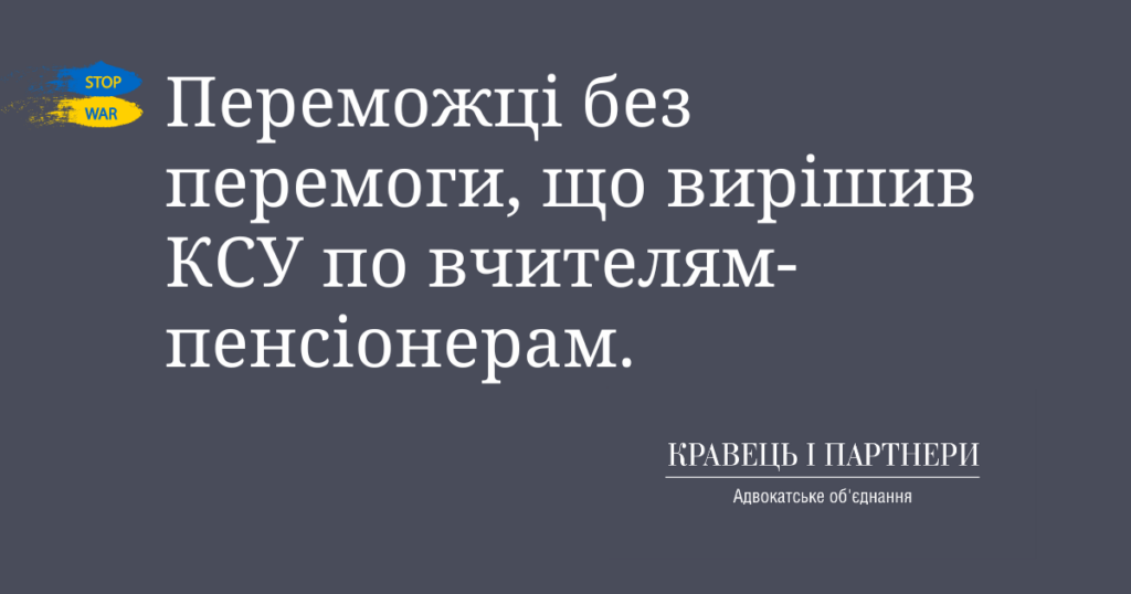 Переможці без перемоги, що вирішив КСУ по вчителям-пенсіонерам. Переможці без перемоги, що вирішив КСУ по вчителям-пенсіонерам.