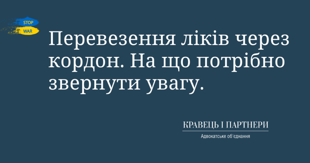 Перевезення ліків через кордон. На що потрібно звернути увагу. Перевезення ліків через кордон. На що потрібно звернути увагу.