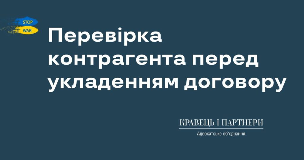 Перевірка контрагента перед укладенням договору