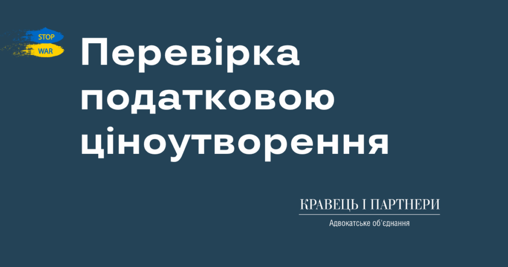 Перевірка податковою ціноутворення Перевірка податковою ціноутворення