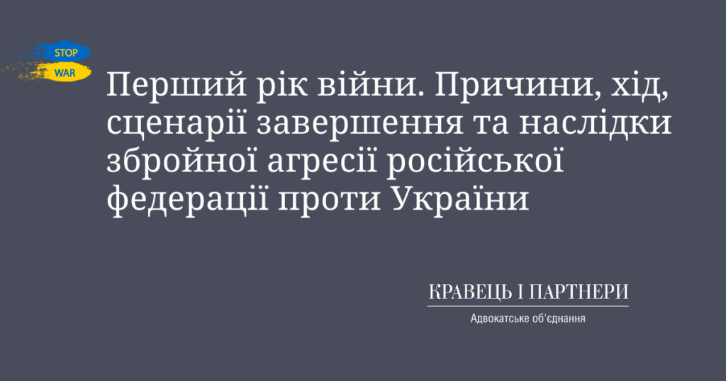 Перший рік війни. Причини, хід, сценарії завершення та наслідки збройної агресії російської федерації проти України Перший рік війни. Причини, хід, сценарії завершення та наслідки збройної агресії російської федерації проти України