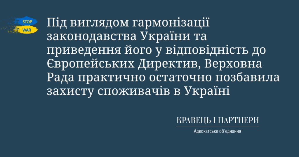 Під виглядом гармонізації законодавства України та приведення його у відповідність до Європейських Директив, Верховна Рада практично остаточно позбавила захисту споживачів в Україні Під виглядом гармонізації законодавства України та приведення його у відповідність до Європейських Директив, Верховна Рада практично остаточно позбавила захисту споживачів в Україні
