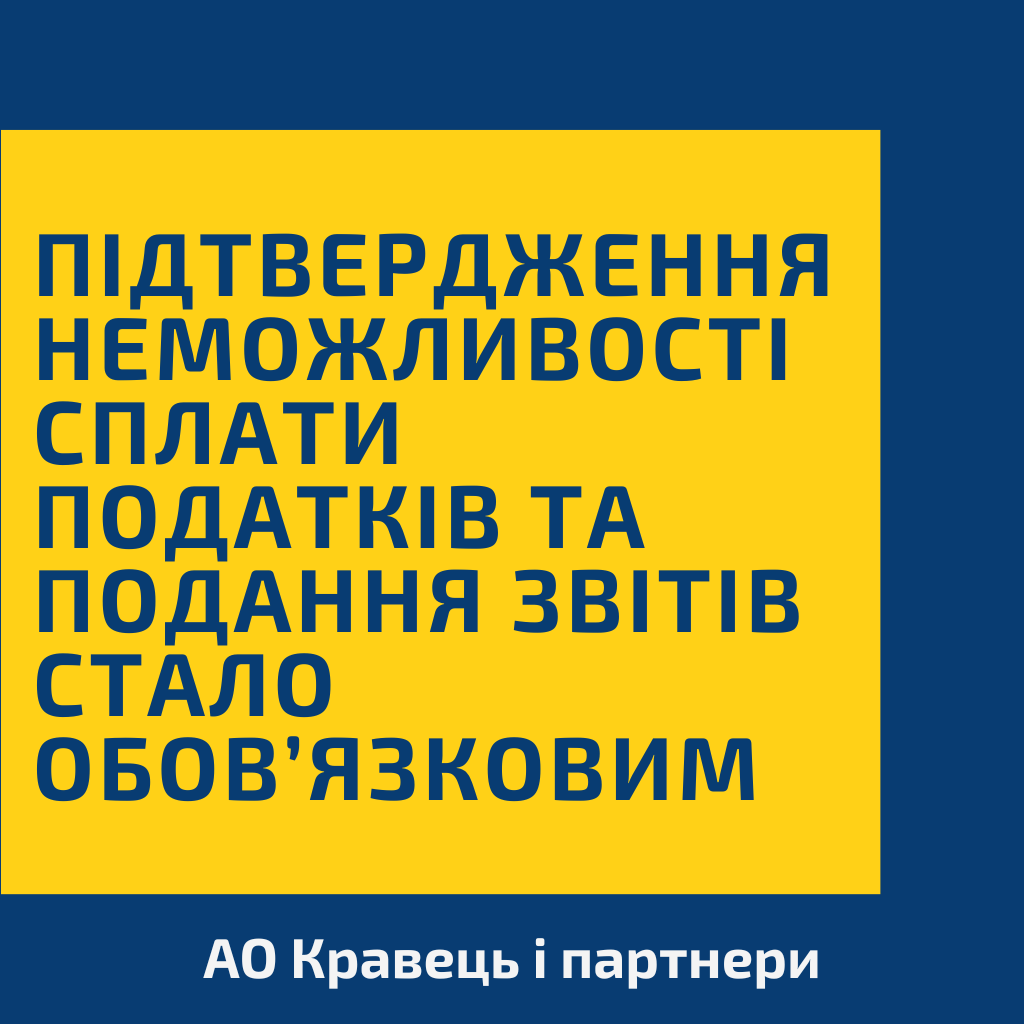 Підтвердження неможливості сплати податків та подання звітів стало обов’язковим Підтвердження неможливості сплати податків та подання звітів стало обов’язковим