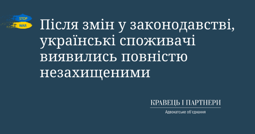 Після змін у законодавстві, українські споживачі виявились повністю незахищеними Після змін у законодавстві, українські споживачі виявились повністю незахищеними