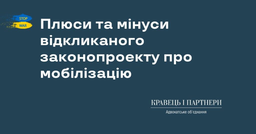 Плюси та мінуси відкликаного законопроекту про мобілізацію Плюси та мінуси відкликаного законопроекту про мобілізацію