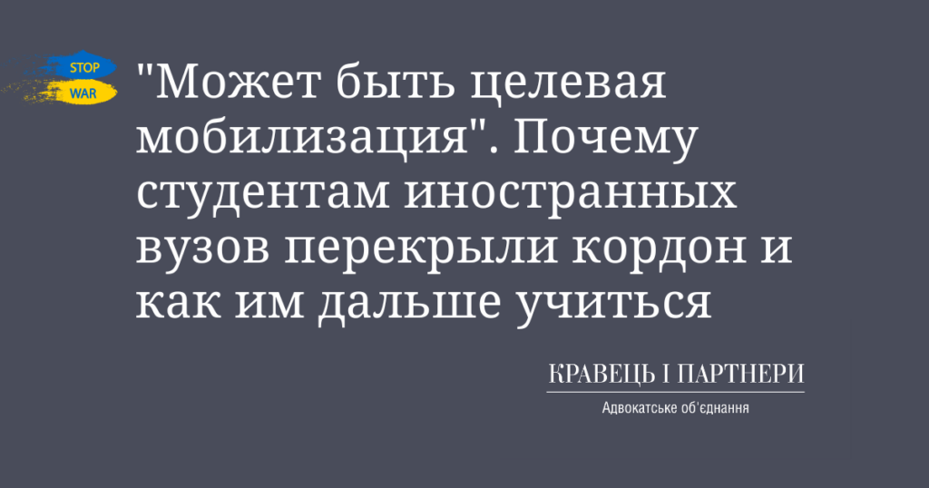 "Может быть целевая мобилизация". Почему студентам иностранных вузов перекрыли кордон и как им дальше учиться "Может быть целевая мобилизация". Почему студентам иностранных вузов перекрыли кордон и как им дальше учиться