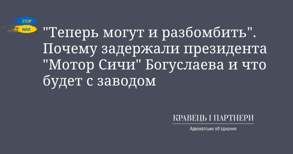 "Теперь могут и разбомбить". Почему задержали президента "Мотор Сичи" Богуслаева и что будет с заводом "Теперь могут и разбомбить". Почему задержали президента "Мотор Сичи" Богуслаева и что будет с заводом