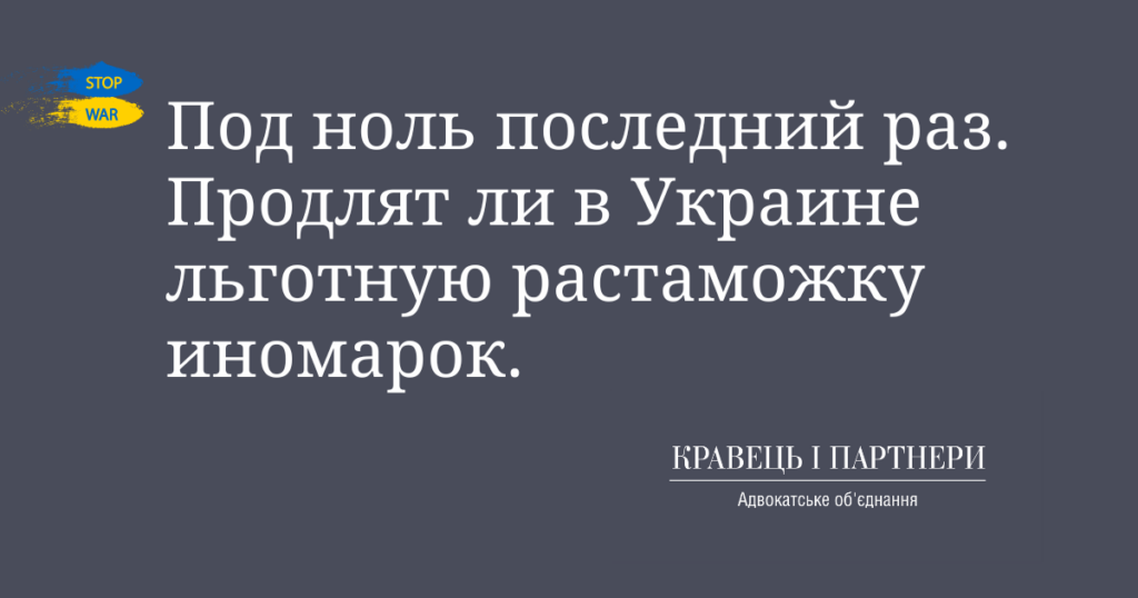 Под ноль последний раз. Продлят ли в Украине льготную растаможку иномарок Под ноль последний раз. Продлят ли в Украине льготную растаможку иномарок