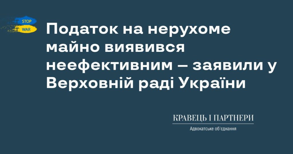Податок на нерухоме майно виявився неефективним – заявили у Верховній раді України Податок на нерухоме майно виявився неефективним – заявили у Верховній раді України
