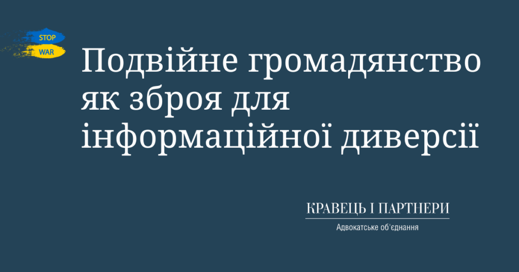 Подвійне громадянство як зброя для інформаційної диверсії