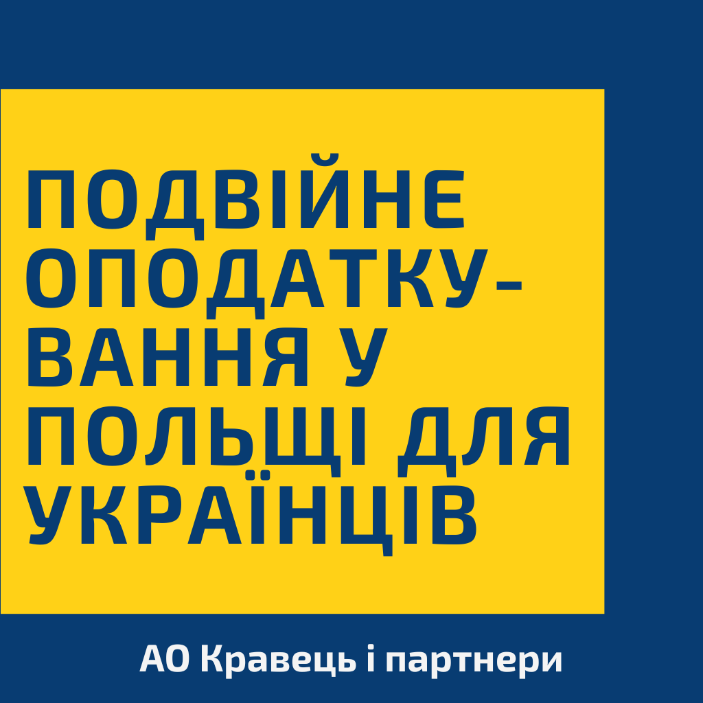 Подвійне оподаткування у Польщі для українців