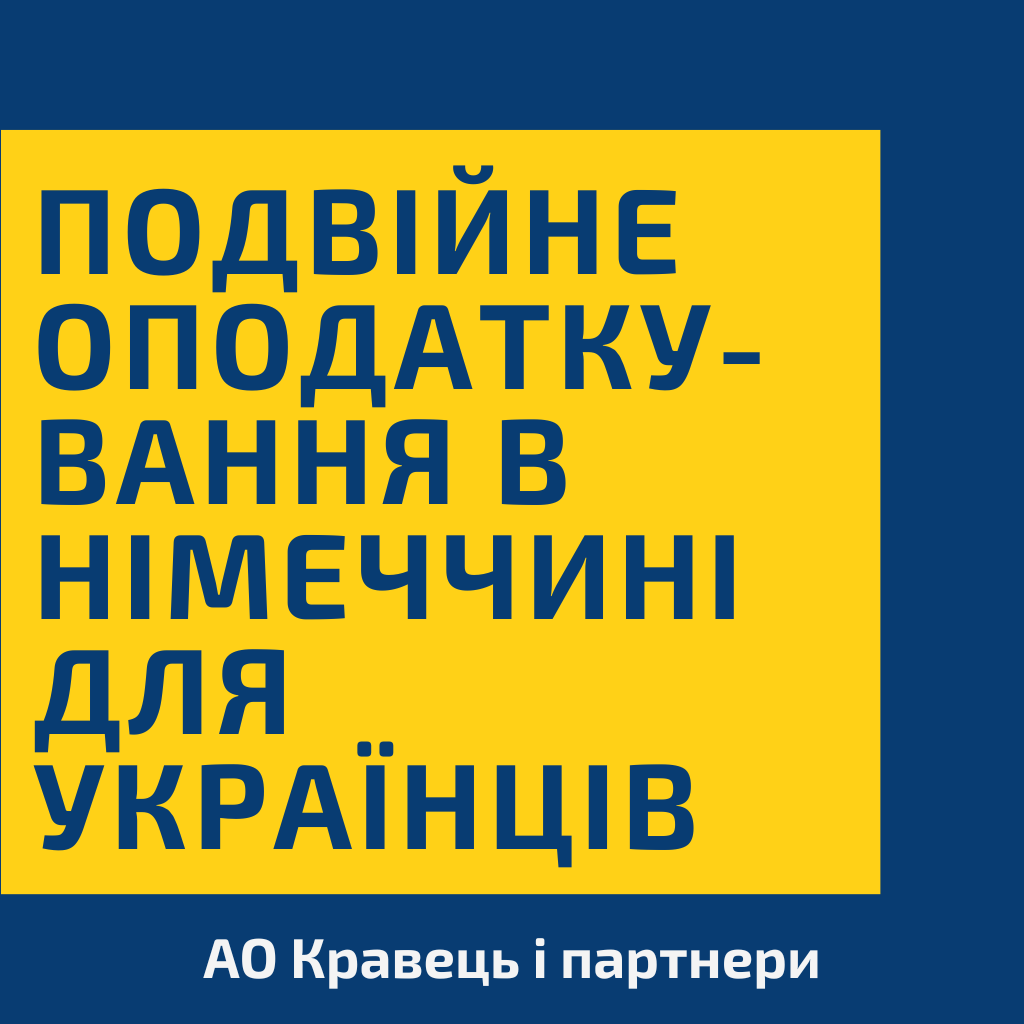 Подвійне оподаткування в Німеччині для українців