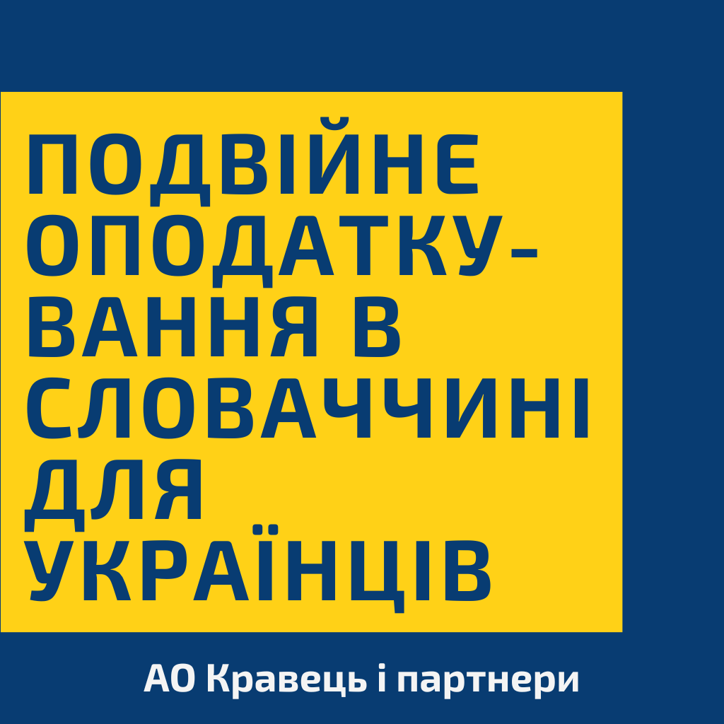 Подвійне оподаткування в Словаччині для українців Подвійне оподаткування в Словаччині для українців