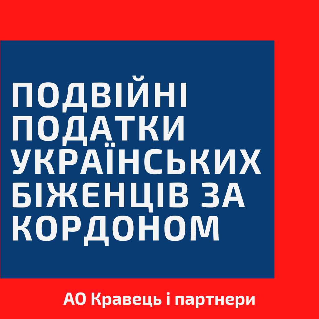 Подвійні податки українських біженців за кордоном