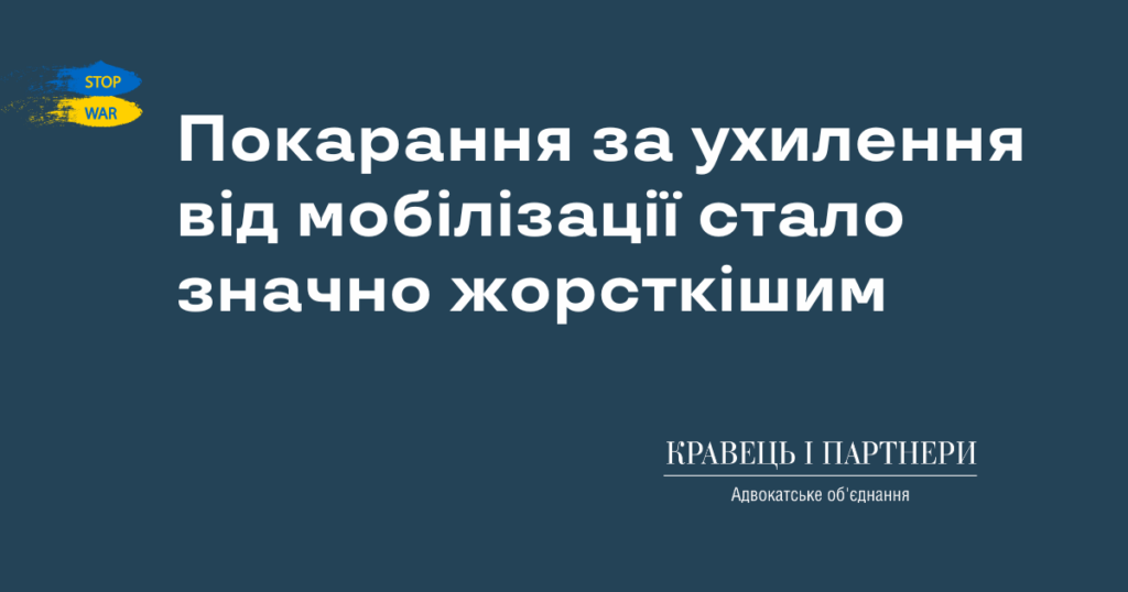 Покарання за ухилення від мобілізації стало значно жорсткішим Покарання за ухилення від мобілізації стало значно жорсткішим