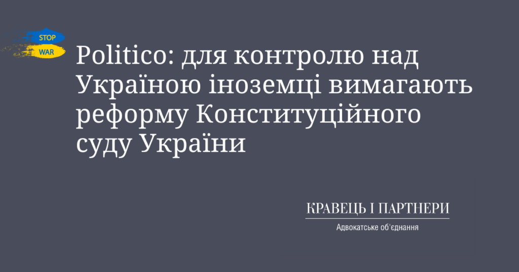 Politico: для контролю над Україною іноземці вимагають реформу Конституційного суду України Politico: для контролю над Україною іноземці вимагають реформу Конституційного суду України