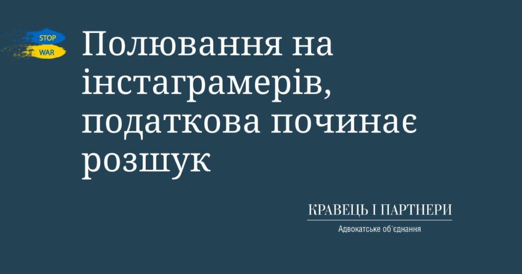 Полювання на інстаграмерів, податкова починає розшук