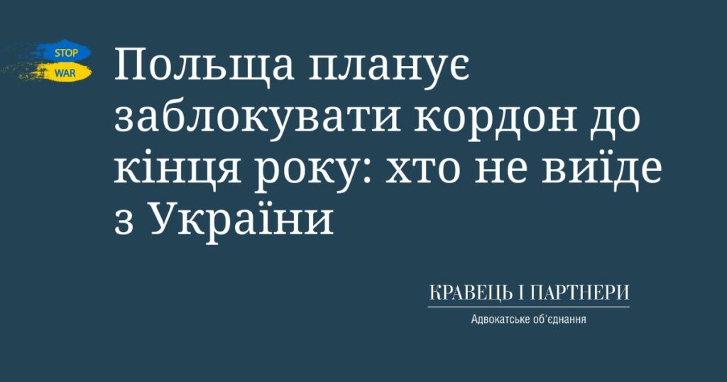 Польща планує заблокувати кордон до кінця року: хто не виїде з України Польща планує заблокувати кордон до кінця року: хто не виїде з України