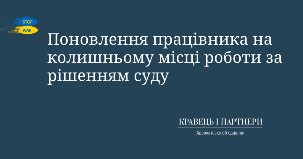 Поновлення працівника на колишньому місці роботи за рішенням суду Поновлення працівника на колишньому місці роботи за рішенням суду