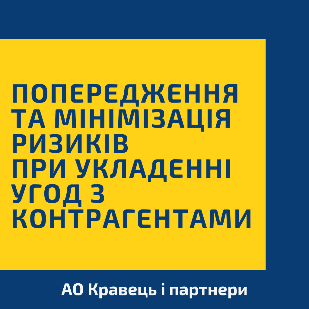 Попередження та мінімізація ризиків при укладенні угод з контрагентами Попередження та мінімізація ризиків при укладенні угод з контрагентами