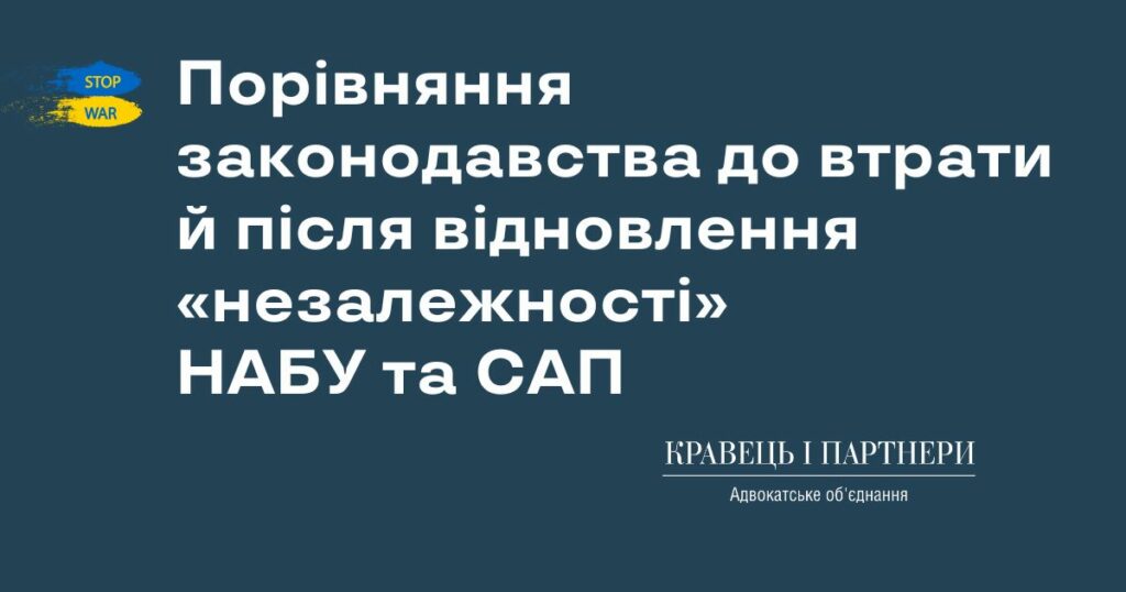 Порівняння законодавства до втрати й після відновлення «незалежності» НАБУ та САП Порівняння законодавства до втрати і після відновлення «незалежності» НАБУ та САП